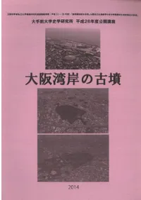 大阪湾岸の古墳