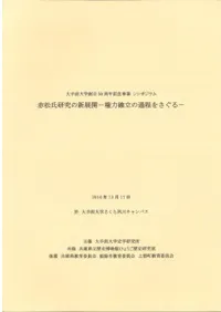 赤松氏研究の新展開 権力確立の過程をさぐる