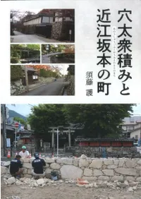穴太衆積みと近江坂本の町