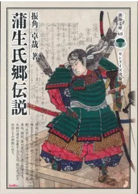 蒲生氏郷伝説