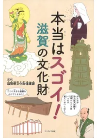 本当はスゴイ!滋賀の文化財