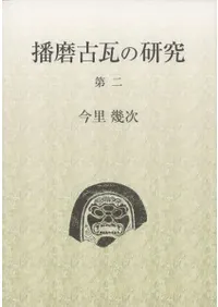 考古学　播磨　14冊　播磨郷土研究同攷会 研究報告 | 古書 | 歴史・考古学専門書店 六一書房