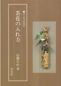 茶花の入れ方