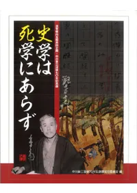 史学は死学にあらず