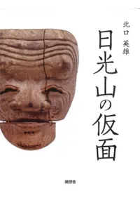 日光山の仮面