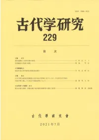 古代学研究 229