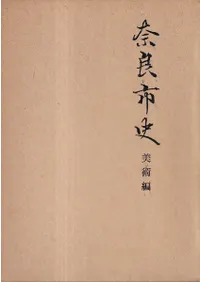 奈良市史 美術編