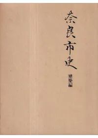 奈良市史 建築編