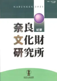 奈良文化財研究所紀要 2021