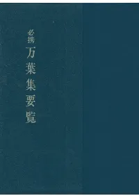 必携万葉集要覧