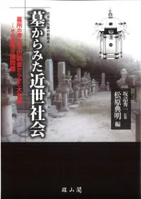 墓からみた近世社会 墓所の考古学的調査からみた大名家 その思惟の諸問題