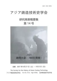 アジア鋳造技術史学会 研究発表概要集14号
