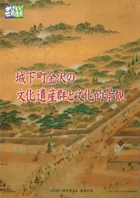 城下町金沢の文化遺産群と文化的景観