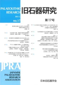 旧石器研究 第17号