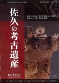 佐久の考古遺産
