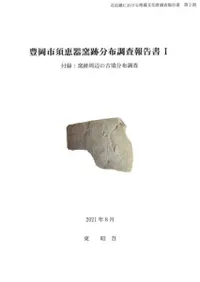 豊岡市須恵器窯跡分布調査報告書1 付録:窯跡周辺の古墳分布調査