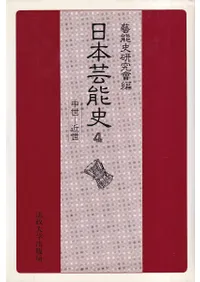 日本芸能史 第4巻 中世-近世