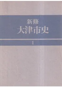 新修 大津市史 第1〜10巻 全10冊揃
