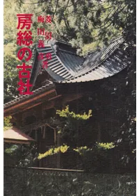 房総の古社