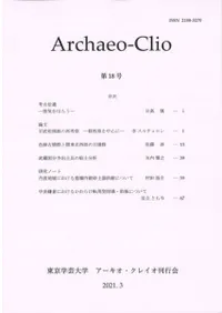 アーキオ・クレイオ(Archaeo-Clio) 第18号