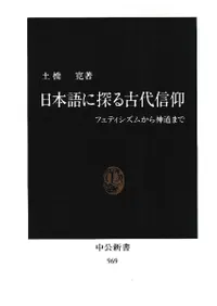 日本語に探る古代信仰 : フェティシズムから神道まで