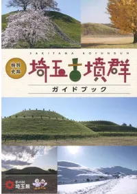 特別史跡埼玉古墳群ガイドブック