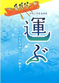 運ぶ 埼玉古墳群とモノの動き