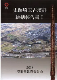 史跡埼玉古墳群総括報告書1