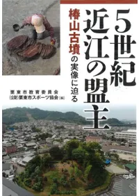 5世紀近江の盟主 椿山古墳の実像に迫る
