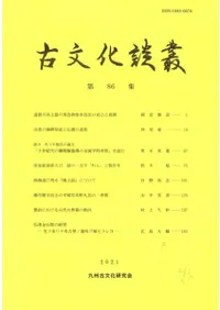 古文化談叢 第86集
