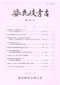 婆良岐考古 第43号