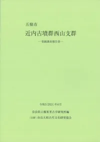 近内古墳群西山支群 発掘調査報告書