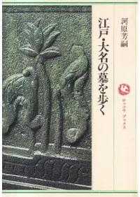 江戸・大名の墓を歩く