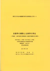 Ͽؤιۤȸŵؤκ : ŷĲȡʸˤμŪμηϤβ