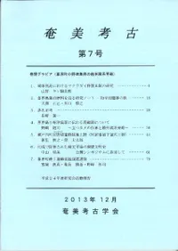 奄美考古  第7号