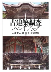 古建築調査ハンドブック