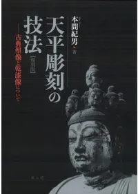 天平彫刻の技法 復刻版 古典塑像と乾漆像について