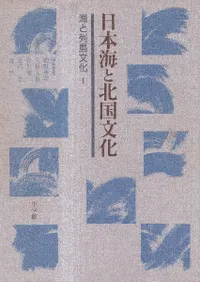 日本海と北国文化
