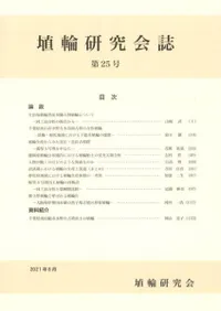 埴輪研究会誌 第25号