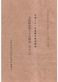 上総国分寺とその周辺 その2