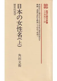 日本の女性名 : 歴史的展望(上) 新装版