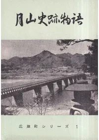 月山史跡物語