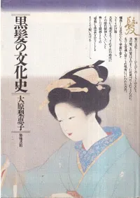 黒髪の文化史