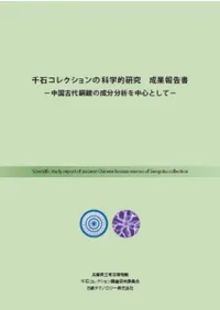 千石コレクションの科学的研究 成果報告書 中国古代銅鏡の成分分析を中心として