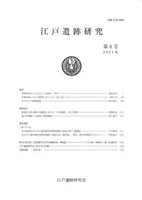江戸遺跡研究 第8号