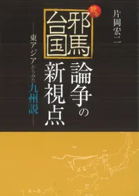 続々・邪馬台国論争の新視点