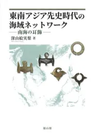 東南アジア先史時代の海域ネットワーク 南海の耳飾