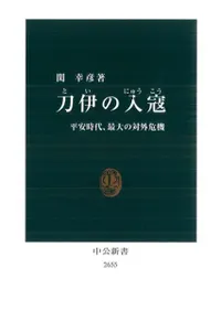 刀伊の入寇 平安時代、最大の対外危機