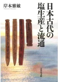 日本古代の塩生産と流通