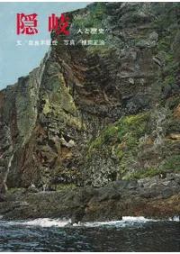隠岐 : 人と歴史